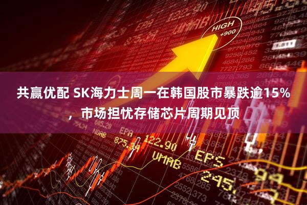 共赢优配 SK海力士周一在韩国股市暴跌逾15%，市场担忧存储芯片周期见顶